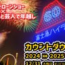 大晦日は人気お笑い芸人×ドローンショー！富士急ハイランドで笑い納め＆カウントダウンドローンショー開催！