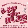 umieの映画館で『推し活・ぬい活グッズづくり』のワークショップが開催されるみたい。「バレンタイン」がテーマ