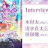「今回うまくいったのは、いろんな偶然と情熱が重なったから。だからこそキセキなんです」『アイカツ！×プリパラ
