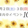 8月2日(土)・3日(日)