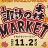 たちモンもマルシェも！11月2日(日)に『諏訪の森広場』と立川駅南口で「諏訪の森MARKET～秋祭り～」が開催