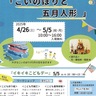 端午の節句を満喫　民家園で５月５日まで