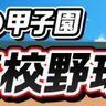 私たちが考えました！MYO高校部オリジナルクッキー完成