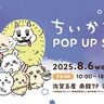 【8/6～9/7】佐賀玉屋