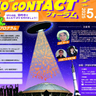 【羽咋市イベント】宇宙の謎に迫る！「UFOコンタクトフォーラム」が宇宙科学博物館コスモアイルにて開催！
