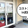 【開店】コストコ商品が必要な分だけ買える！武蔵村山市『いなげや