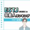 末澤誠也さんも♡ESTJ（幹部型）の好きな芸能人ランキング