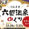温泉で心も体もぽかぽかに！『くにさき六郷温泉めぐりスタンプラリー』が開催中です