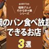 「福岡のパン食べ放題ができるお店3選」ランチ＆モーニングにおすすめ！