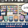 限定グッズやコラボカフェが登場！アニメ『かいじゅうせかいせいふく』とオリオン書房のコラボフェアが『本棚珈琲