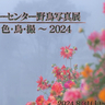 一年を通して園内で撮影した46点を展示　兵庫県立フラワーセンターで「フラワーセンター野鳥写真展」開催　加西市