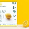 【レシピ掲載】ビタミンCたっぷり！　冬に食べたい国産レモンの簡単レシピ【まる得マガジン】