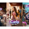 世界中が熱狂した大人気ドラマの10年ぶり続編『iCarly（i