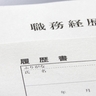 「資格持ちで業務経験豊富」のはずが…中途採用52歳の経歴が嘘だらけ！　PC操作おぼつかず、サボっている様子も