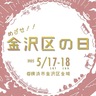 ｢金沢区の日」今年も　17・18日　有志が企画