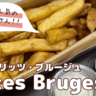 浅草で人気の「Frites