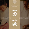 【KOBAYASHI】1周年記念、2日間限りのスペシャルコラボレーションディナー「一刀