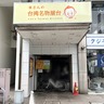 竪町にある台湾唐揚げ専門店『李さんの台湾名物屋台