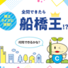 全問できたら船橋王！？郷土クイズに挑戦【船橋市】