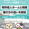 有料老人ホームと特養働くならどっちが良い？それぞれの施設の働きやすさを徹底比較！