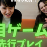 onちゃんがゲームに！？札幌のIT企業が手掛けた名作ゲーム「エアホッケー」とコラボ！？ＨＴＢ藤澤＆土屋アナが「鬼」に挑戦！