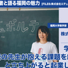 学校の先生が「学校の先生が抱える課題を解決しよう」と立ち上がると起業してしまう？：株式会社エデュポルテ　宮崎麻世さん，有馬友美さん