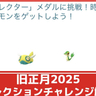 【ポケモンGO】「旧正月コレクションチャレンジ」攻略｜2025旧正月イベントのコレクションチャレンジ解説