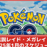 【ポケモンGO】ディアルガやパルキアが復刻、メガエルレイドが初登場！2025年1月の伝説・メガレイド・マックスバトルスケジュールまとめ