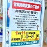 【追記：ウエルシア富山大泉店も営業時間変更有】24時間営業の『ウエルシア富山天正寺店』と『ウエルシア富山五福店』の営業時間が変更になるらしい。1月11日～。