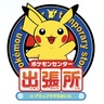 今年も期間限定で「ポケモンセンター出張所