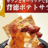 「ファベックス総菜・弁当グランプリ2025」でウオロクの「”背徳の”ポテトサラダ」が優秀賞を受賞