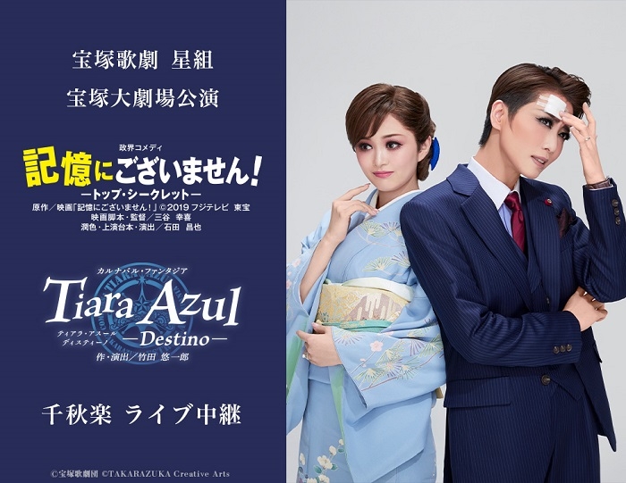 宝塚歌劇 星組宝塚大劇場公演『記憶にございません！』『Tiara Azul －Destino－』の千秋楽を全国各地の映画館にて生中継 - Yahoo!  JAPAN