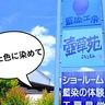 藍染め体験も見学もできる！青梅市長渕にある藍染工房『壺草苑』に行ってみた