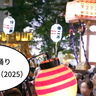 【日程情報求ム！】夏の思い出たっくさん作ろ！2025年
