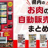 【お肉の自販機まとめ】BBQにもぴったり！食べたい時にいつでも買える！県内のお肉の自動販売機