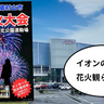 イオンモールむさし村山からも観られる！「第43回