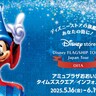 アミュプラザおおいたで「ディズニーフラッグシップ東京」が開催中です