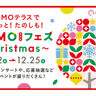 あなたの願いが叶うかも？『MOMOまみれフェス～Christmas〜』が開催／MOMOテラス