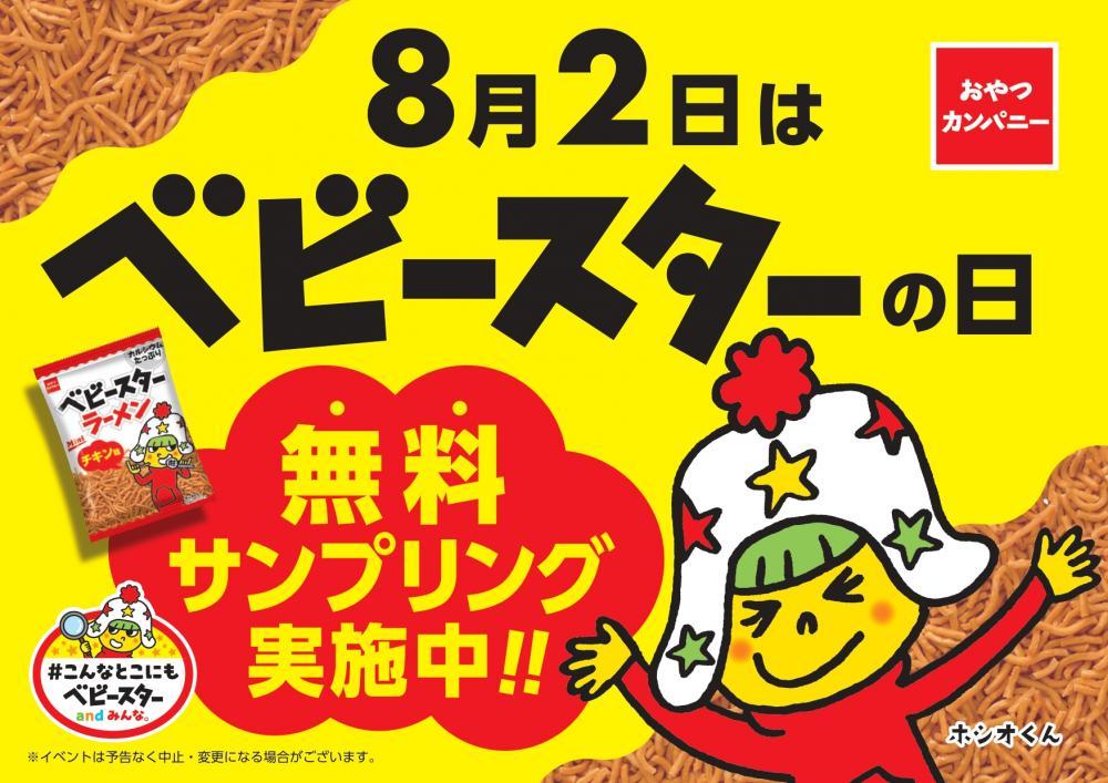 ベビースターラーメン50周年 特別謝恩企画☆プロフィール必読☆ ベビースターラーメン無料配布！8月2日
