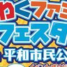 大分市で『ファミリーキッズフェスタ