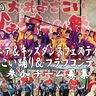 ひょうたん祭で踊ろう