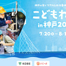 夏の神戸で海にまつわるお仕事体験に挑戦しよう！　海のお仕事体験「こどもわーくin神戸2024」開催　神戸市