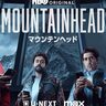 『メディア王』クリエイター最新作『マウンテンヘッド』6月1日（日）より配信開始