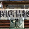 【約100年営業】街の銭湯「日栄湯」が閉店していた【大浦町】