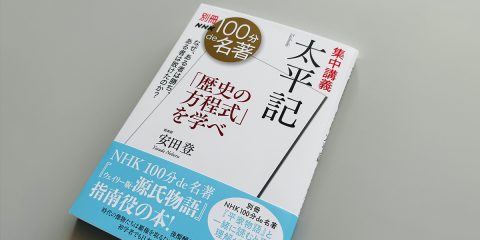 対立する二つの力で眺めれば、物語が掴みやすくなる──安田登さんが読む『太平記』【別冊NHK100分de名著】 - Yahoo! JAPAN