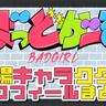 『ばっどがーる』登場キャラクター