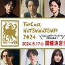 中村倫也、松坂桃李、菅田将暉らがニュースポーツに挑戦する『TopCoat夏祭り2024