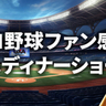 サインも記念撮影もあり！