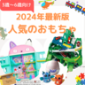 【3-6歳向け・2024最新おもちゃ】トミカ、シルバニア、ポケモン、ぷりきゅあ…etc.クリスマス・お年玉に欲しい！人気のおもちゃ【トイザらス】