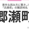 意外な読み方に驚き...！「兵庫県」の難読地名